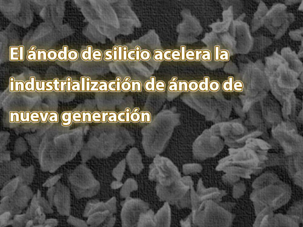 El ánodo de silicio acelera la industrialización de ánodo de nueva generación