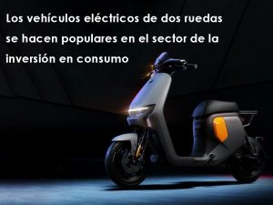 Electric two-wheelers become popular in the field of consumer investment